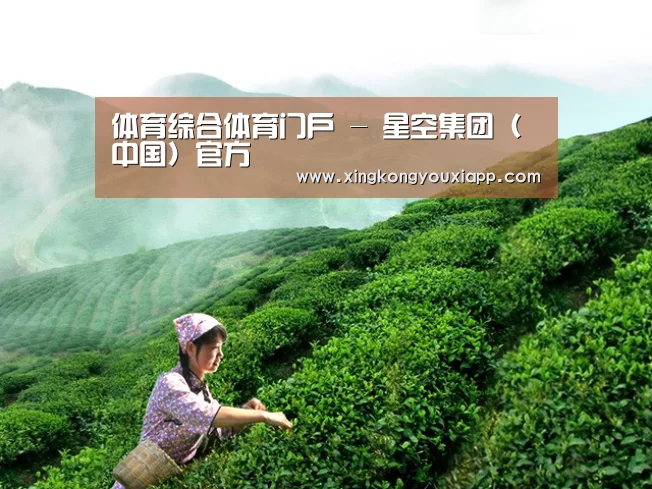 体育综合体育门户 - 星空集团（中国）官方