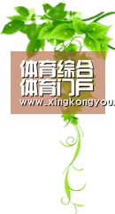体育综合体育门户 - 星空集团（中国）官方
